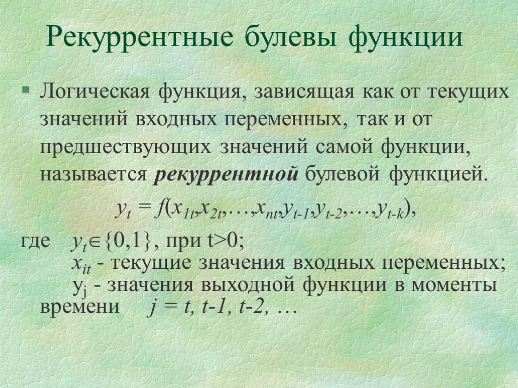 Рекуррентные булевы функции Логическая функция, зависящая как от текущих значений входных переменных, так и